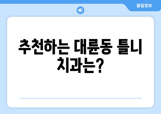 제주도 서귀포시 대륜동 틀니 가격 비교 가이드 | 틀니 종류, 가격 정보, 추천 정보