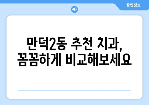 부산 북구 만덕2동 틀니 가격 비교 가이드 | 틀니 종류, 가격 정보, 추천 치과