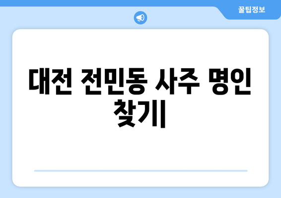 대전 유성구 전민동에서 나에게 맞는 사주 명인 찾기| 후기, 추천, 예약 정보 | 사주, 운세, 궁합,  전민동 사주