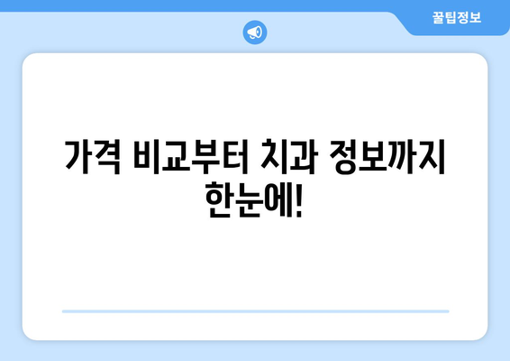 대구 북구 고성동 임플란트 가격 비교| 치과별 정보 & 추천 | 임플란트 가격, 치과 정보, 비용, 추천