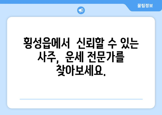 횡성읍에서 나의 운명을 알아보세요| 횡성군 횡성읍 사주 명인 추천 | 사주, 운세, 궁합, 횡성, 강원도