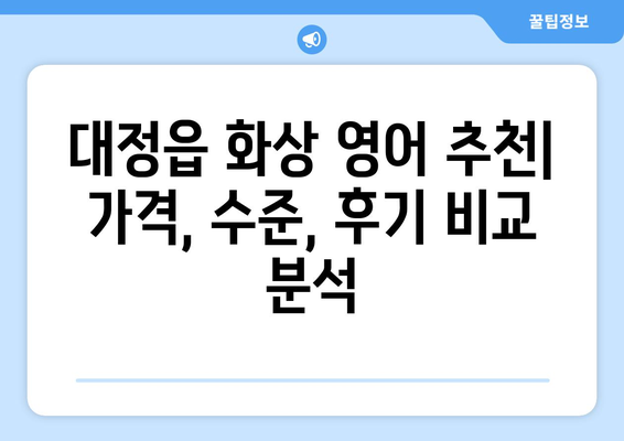 제주도 서귀포시 대정읍 화상 영어 비용| 합리적인 가격으로 영어 실력 향상시키기 | 화상영어, 영어 학원, 비용 비교