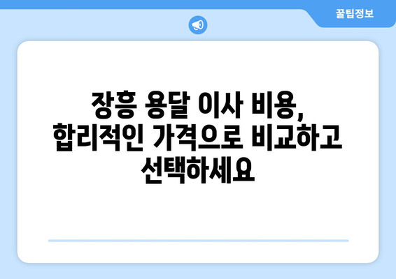 전라남도 장흥군 안양면 용달이사| 안전하고 빠른 이삿짐 운송 서비스 | 장흥 용달, 이사센터, 가격 비교, 추천