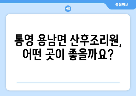 통영 용남면 산후조리원 추천| 엄마에게 딱 맞는 곳을 찾아보세요! | 통영, 용남면, 산후조리, 추천, 비교