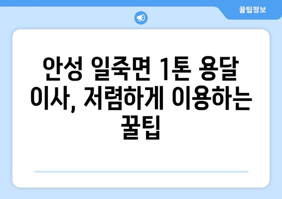 안성시 일죽면 1톤 용달 이사, 저렴하고 안전하게 옮기는 방법 | 안성 용달, 일죽면 이사, 1톤 용달 이사 비용, 안성 이삿짐센터 추천