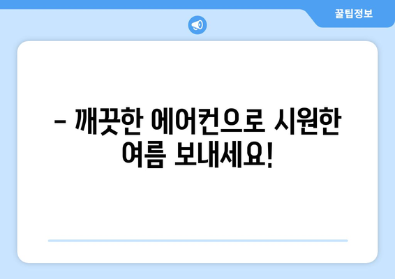 전라북도 무주군 부남면 에어컨 청소 | 깨끗하고 시원하게! | 에어컨 청소, 무주군, 부남면, 전문 업체, 가격, 예약