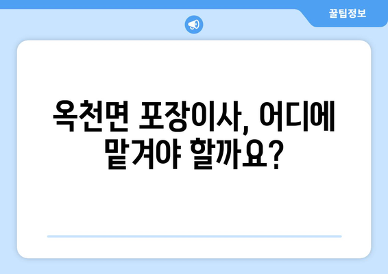 전라남도 해남군 옥천면 포장이사 | 믿을 수 있는 업체 추천 & 가격 비교 | 이사짐센터, 가격, 후기, 견적