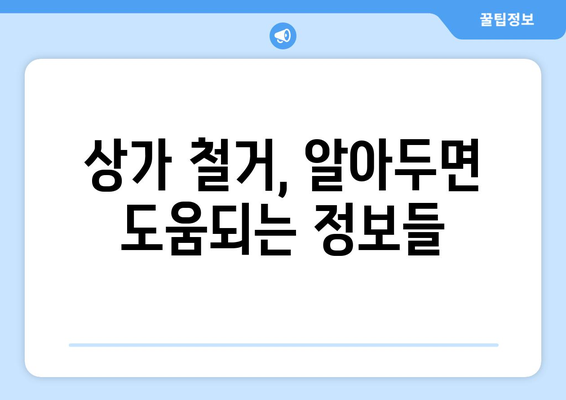 서울 마포구 합정동 상가 철거 비용| 상세 가이드 & 견적 비교 | 철거, 비용, 견적, 업체, 정보