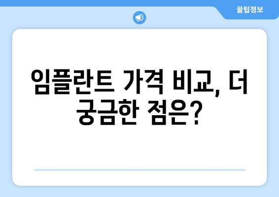 전라남도 영암군 금정면 임플란트 가격 비교 가이드 | 치과, 임플란트, 비용, 추천