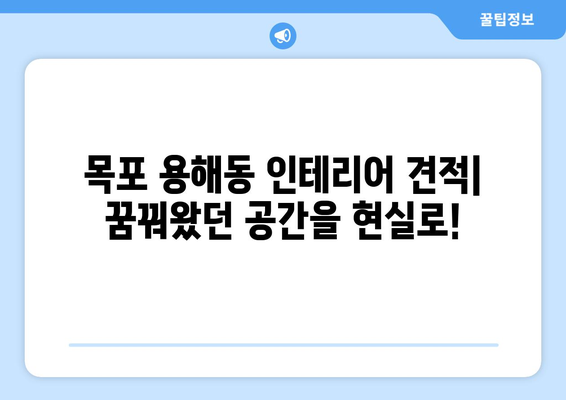 목포 용해동 인테리어 견적| 합리적인 가격으로 꿈꿔왔던 공간을 완성하세요! | 목포 인테리어, 용해동 인테리어, 견적 비교, 인테리어 업체