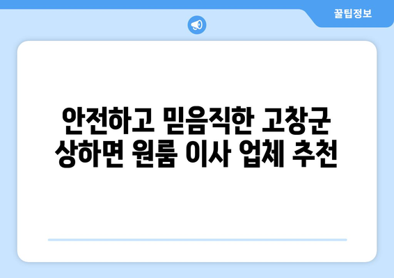 전라북도 고창군 상하면 원룸 이사 가격 비교 & 추천 업체 | 저렴하고 안전한 이삿짐센터 찾기