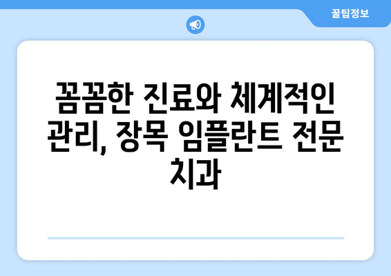 거제시 장목면 임플란트 잘하는 곳 추천 | 거제 임플란트, 장목 치과, 임플란트 전문