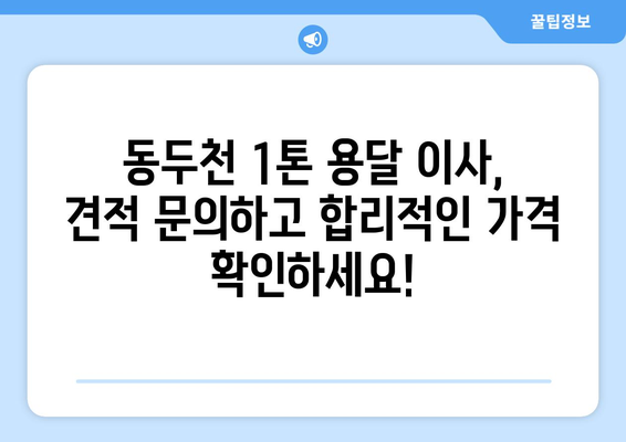 동두천시 불현동 1톤 용달 이사, 저렴하고 안전하게! | 동두천 용달, 1톤 이삿짐센터, 이사견적