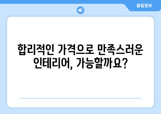 서울시 광진구 자양제2동 인테리어 견적 비교| 믿을 수 있는 업체 찾기 | 인테리어 견적, 비용, 업체 추천, 가격 비교