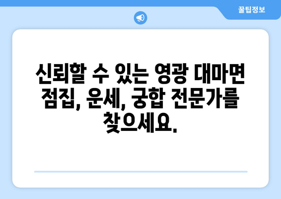 전라남도 영광군 대마면 사주| 나의 운명을 알아보는 곳 | 영광 사주, 대마면 점집, 운세, 궁합