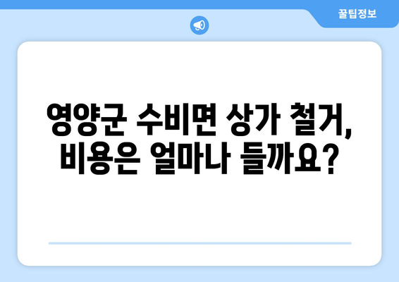 경상북도 영양군 수비면 상가 철거 비용| 상세 가이드 및 예상 비용 산출 | 철거 비용, 견적, 건축물 철거, 상가 철거, 영양군