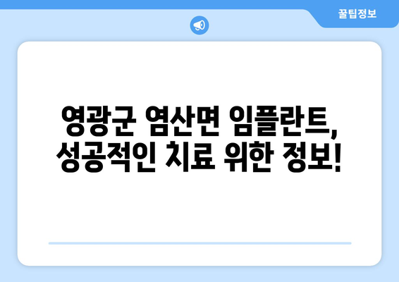 전라남도 영광군 염산면 임플란트 가격 비교| 나에게 맞는 치과 찾기 | 임플란트 가격, 치과 추천, 영광군 치과