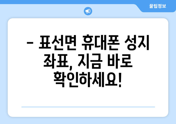 제주도 서귀포시 표선면 휴대폰 성지 좌표| 최신 정보 & 가격 비교 | 서귀포 휴대폰, 핸드폰 성지, 저렴한 휴대폰