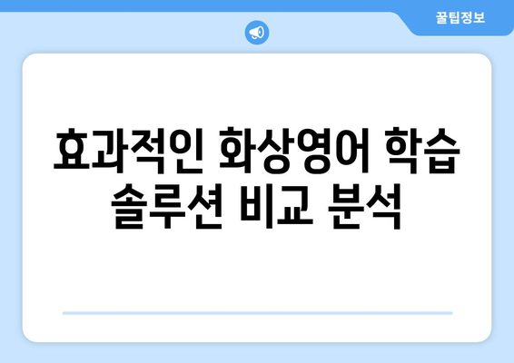 대구 수성구 지산1동 화상 영어 비용| 저렴하고 효과적인 학습 솔루션 찾기 | 화상영어, 비용, 추천, 학원