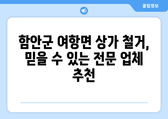 경상남도 함안군 여항면 상가 철거 비용 가이드| 상세 비용 정보 및 전문 업체 추천 | 철거, 비용 산출, 업체 선정, 견적