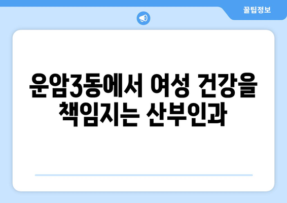 광주 북구 운암3동 산부인과 추천| 믿을 수 있는 의료진과 편안한 진료 경험 | 산부인과, 여성 건강, 출산, 여성 질환, 진료 후기