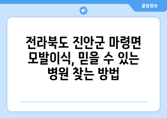 전라북도 진안군 마령면 모발이식|  믿을 수 있는 병원 찾기 가이드 | 모발이식, 진안, 마령, 병원 추천, 비용