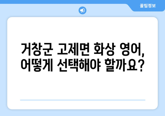 거창군 고제면 화상 영어 비용| 학생, 성인 맞춤 수업 비교 분석 | 화상영어, 영어 학원, 가격, 후기