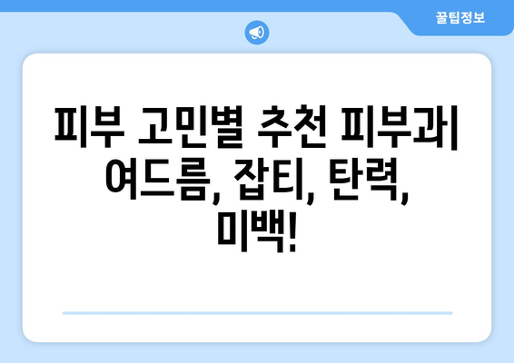 대구 수성구 만촌1동 피부과 추천| 꼼꼼하게 비교하고 선택하세요! | 피부과, 추천, 후기, 가격 비교