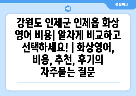 강원도 인제군 인제읍 화상 영어 비용| 알차게 비교하고 선택하세요! | 화상영어, 비용, 추천, 후기