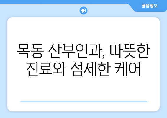 대전 중구 목동 산부인과 추천| 믿을 수 있는 의료진과 편안한 진료 환경을 찾아보세요 | 산부인과, 여성 건강, 임신, 출산, 여성 질환