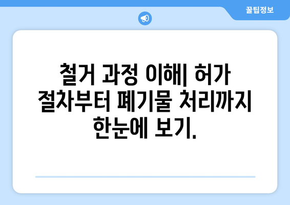 제주도 제주시 외도동 상가 철거 비용| 상세 가이드 및 예상 비용 | 철거, 비용, 견적, 상가, 건물