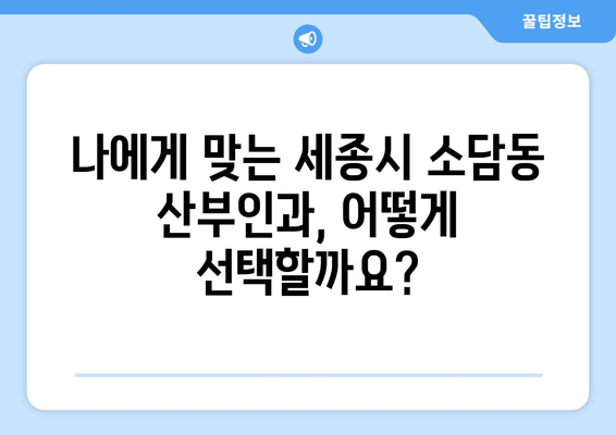 세종시 소담동 산부인과 추천| 믿을 수 있는 의료진과 편안한 진료를 찾아보세요 | 세종특별자치시, 산부인과 추천, 진료 예약, 병원 정보