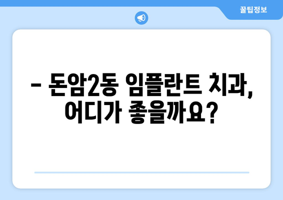 서울 성북구 돈암2동 임플란트 잘하는 곳 추천 | 믿을 수 있는 치과, 전문의, 비용 정보