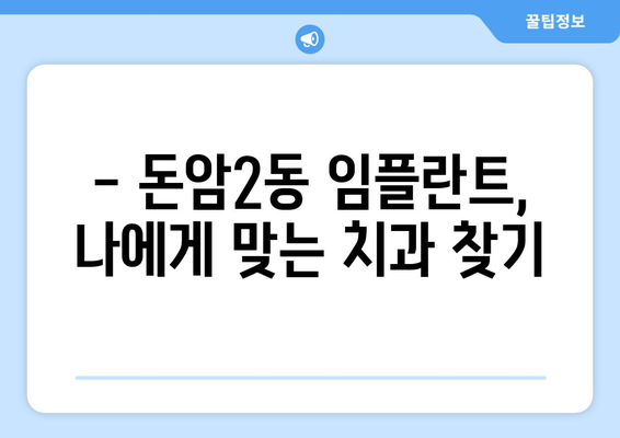 서울 성북구 돈암2동 임플란트 잘하는 곳 추천 | 믿을 수 있는 치과, 전문의, 비용 정보