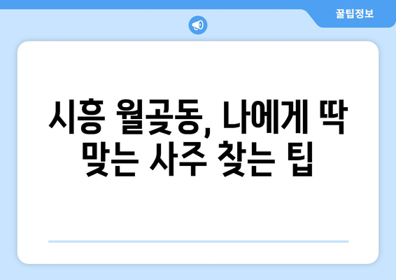 시흥 월곶동에서 나에게 딱 맞는 사주 찾기| 유명한 사주 명소 추천 | 시흥 사주, 월곶동 사주, 운세, 신년운세