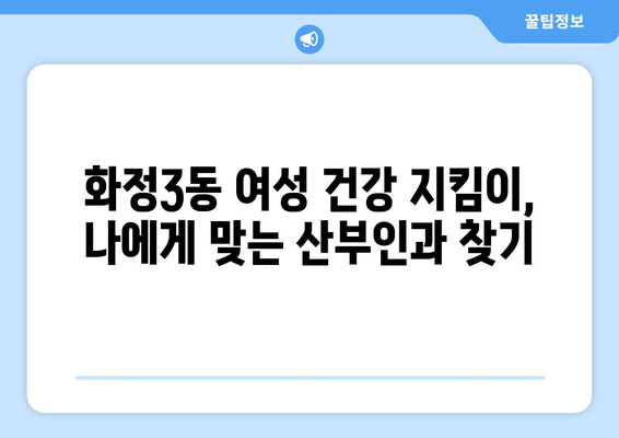 광주 서구 화정3동 산부인과 추천| 믿을 수 있는 의료 서비스 찾기 | 산부인과, 여성 건강, 진료, 병원 정보