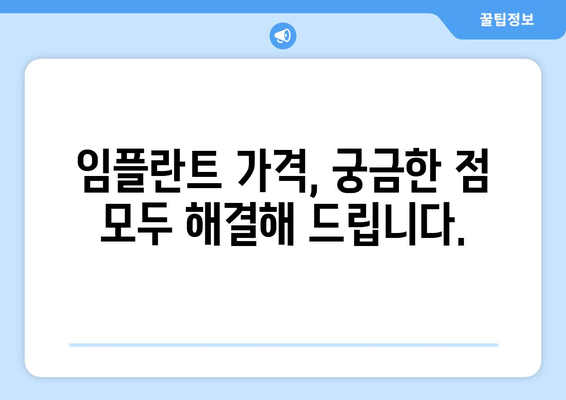 전라북도 진안군 마령면 임플란트 가격 비교 가이드 | 치과, 임플란트, 가격 정보, 진료 팁