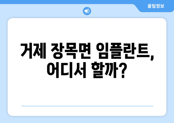 거제시 장목면 임플란트 잘하는 곳 추천 | 거제 임플란트, 장목 치과, 임플란트 전문