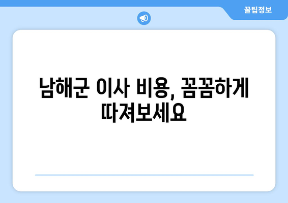 경상남도 남해군 고현면 용달 이사| 전문 업체 추천 및 가격 비교 | 남해군 용달, 이사 비용, 고현면 이삿짐센터