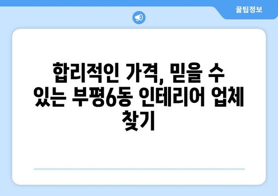 인천 부평6동 인테리어 견적 비교 가이드 | 부평구, 인테리어 업체, 가격 비교, 견적 문의