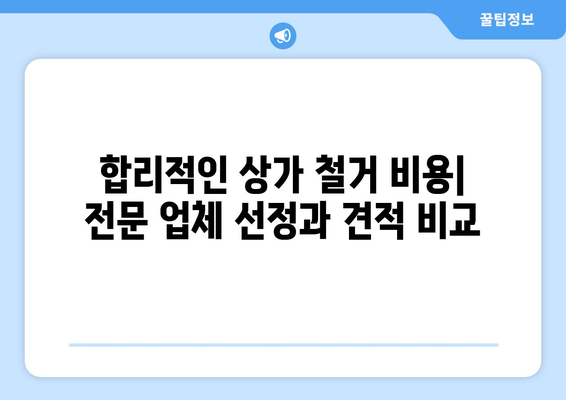 서울 은평구 갈현제1동 상가 철거 비용| 상세 가이드 및 주요 고려 사항 | 철거 비용, 상가 철거, 건축물 철거,  견적