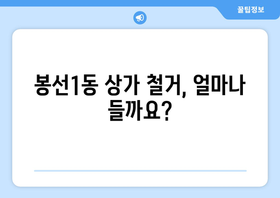 광주시 남구 봉선1동 상가 철거 비용 가이드| 예상 비용, 절차, 주의 사항 | 철거, 비용 산정, 상가 철거