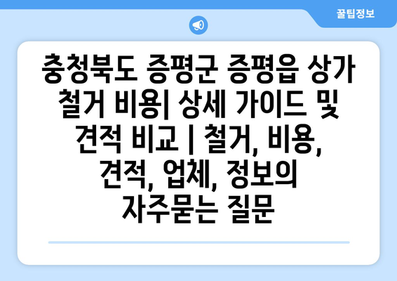 충청북도 증평군 증평읍 상가 철거 비용| 상세 가이드 및 견적 비교 | 철거, 비용, 견적, 업체, 정보