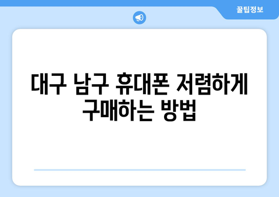 대구 남구 대명6동 휴대폰 성지 좌표| 최신 정보 & 할인 정보 | 휴대폰, 성지, 좌표, 대구, 남구, 대명6동, 가격 비교, 할인