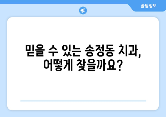 충청북도 청주시 흥덕구 송정동 틀니 가격 정보| 믿을 수 있는 치과 찾기 | 틀니 가격 비교, 틀니 종류, 틀니 관리 팁