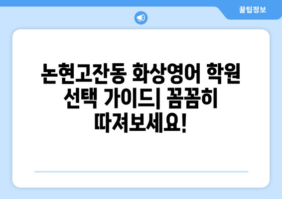 인천 남동구 논현고잔동 화상영어 비용 비교 가이드 | 추천 학원, 수업료, 후기