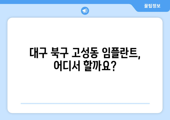 대구 북구 고성동 임플란트 가격 비교| 치과별 정보 & 추천 | 임플란트 가격, 치과 정보, 비용, 추천