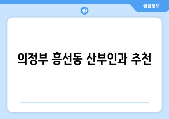 의정부시 흥선동 산부인과 추천| 믿을 수 있는 여성 건강 지킴이 | 산부인과, 의정부, 흥선동, 여성 건강, 추천