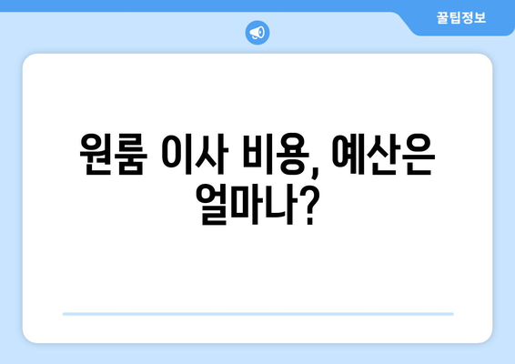 대구 달서구 감삼동 원룸 이사, 짐싸기부터 새집 정리까지 완벽 가이드 | 원룸 이사, 이삿짐센터, 비용, 체크리스트