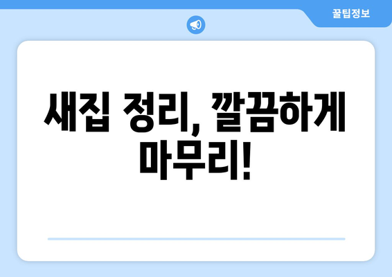 대구 달서구 감삼동 원룸 이사, 짐싸기부터 새집 정리까지 완벽 가이드 | 원룸 이사, 이삿짐센터, 비용, 체크리스트